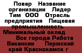 Повар › Название организации ­ Лидер Тим, ООО › Отрасль предприятия ­ Пищевая промышленность › Минимальный оклад ­ 24 000 - Все города Работа » Вакансии   . Пермский край,Краснокамск г.